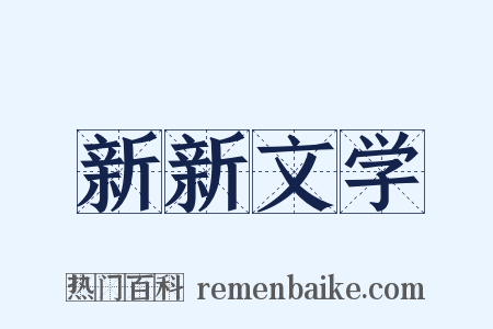 新新文学是什么意思的图片